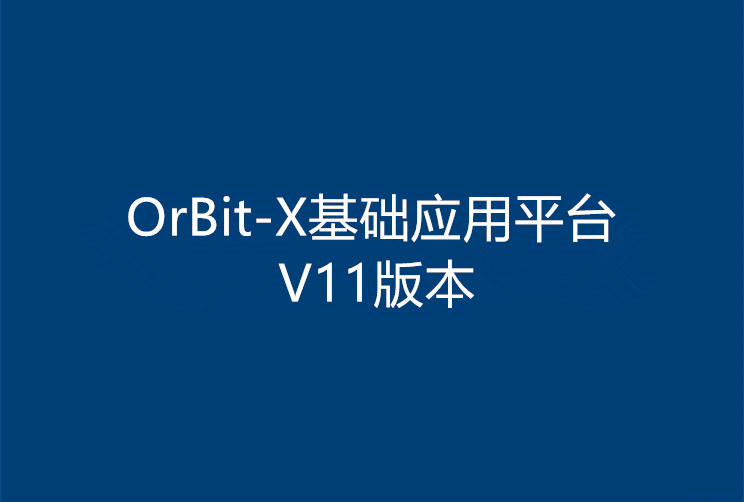 OrBit-X基础应用平台V11正式发布
