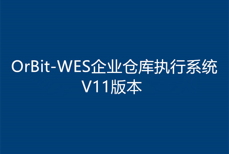 OrBit-WES V11企业仓库执行系统正式发布