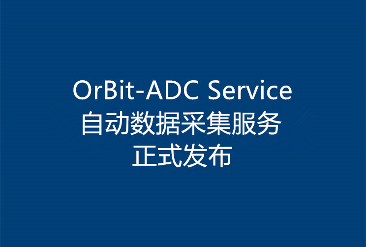 OrBit-ADC Service(自动数据采集服务)正式发布
