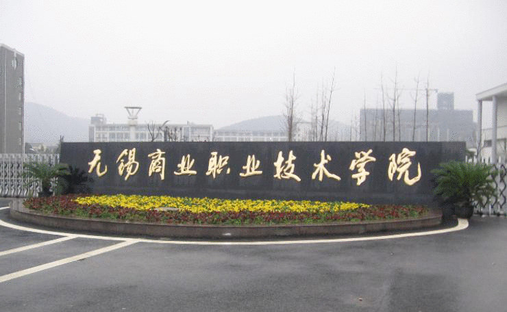 我司中标无锡职业技术学院“基于物联网技术智能工厂MES项目”。