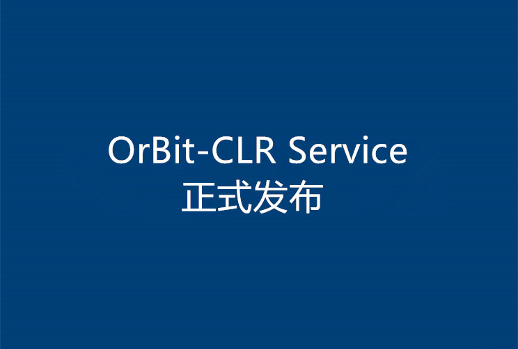 多工厂集成服务OrBit-CLR Service正式发布