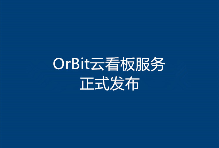 OrBit云看板服务正式发布