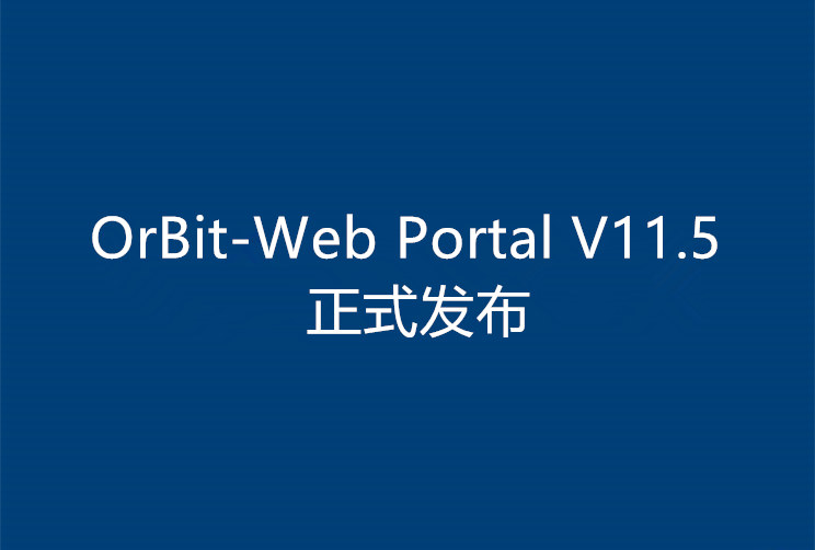 OrBit-Web Portal V11.5正式发布