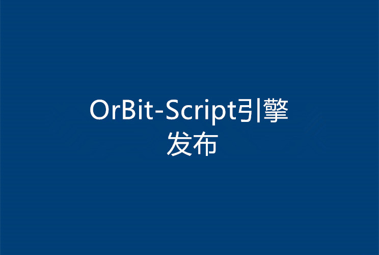 新一代OrBit-Script引擎发布，前端处理能力极速提升