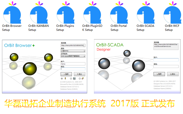 华磊迅拓OrBit-MES 2017版重磅发布！