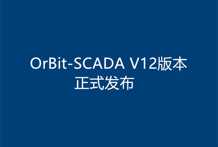 OrBit-SCADA V12-2017版本正式发布