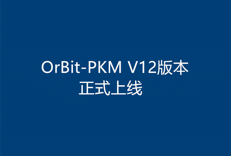 OrBit-PKM 项目与知识管理系统V12正式上线
