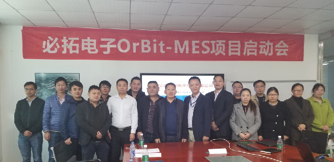 必拓电子OrBit-MES项目正式启动