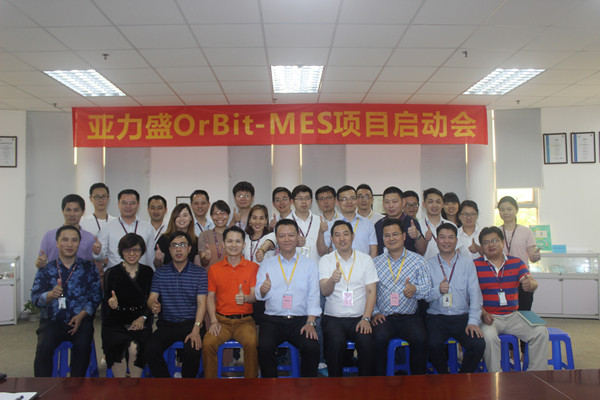 亚力盛OrBit-MES项目顺利启动