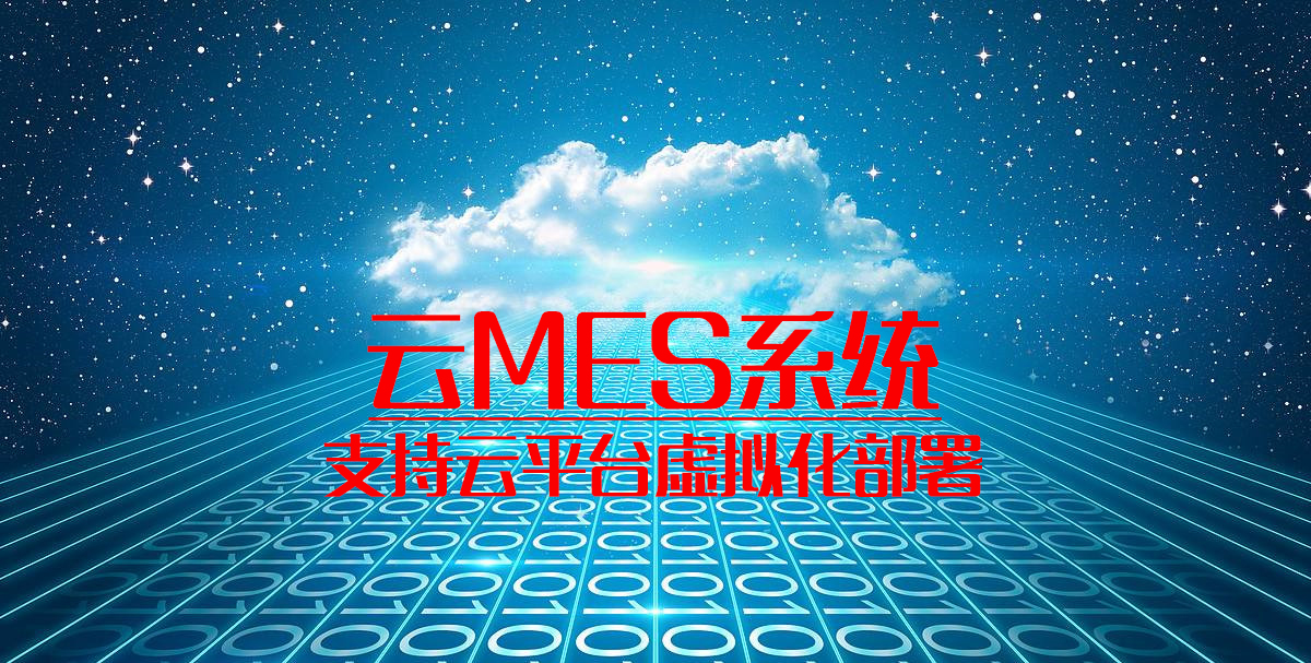 云MES系统震撼来临 助力中小企业快速发展