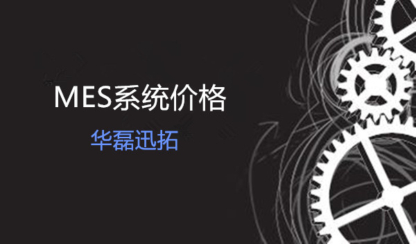 mes系统多少钱？mes系统价格报价