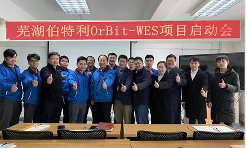 芜湖伯特利OrBit-WES项目启动会成功举行