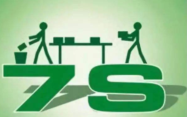 7s管理内容是什么？7s管理内容