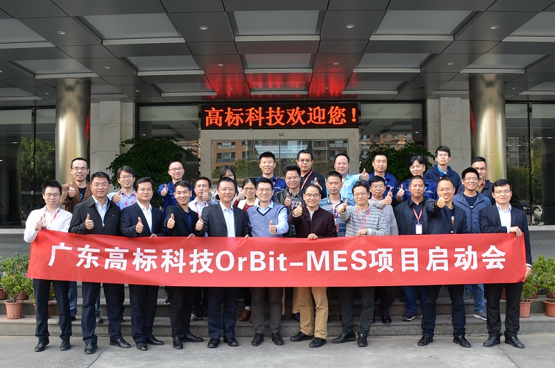 华磊迅拓高标MES启动会