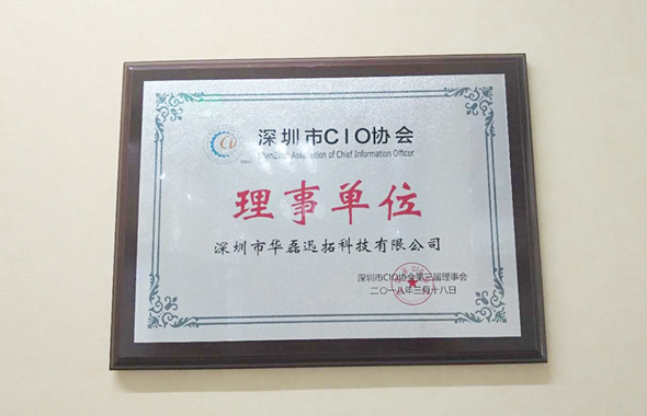 深圳CIO协会理事单位