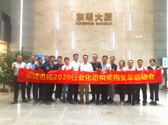 以行业深耕为战略布局，拥抱组织变革 ——华磊迅拓2020行业化组织架构变革启动会