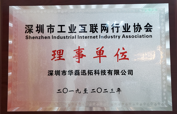 深圳工业互联网行业协会理事单位