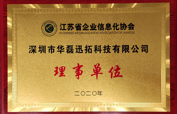 江苏省企业信息化协会理事单位