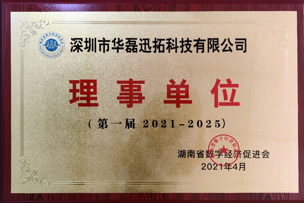 华磊迅拓入选湖南省数字经济促进会理事单位