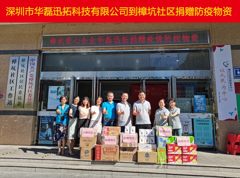情系疫情送温暖！华磊迅拓捐赠防疫物资 助力深圳疫情防控
