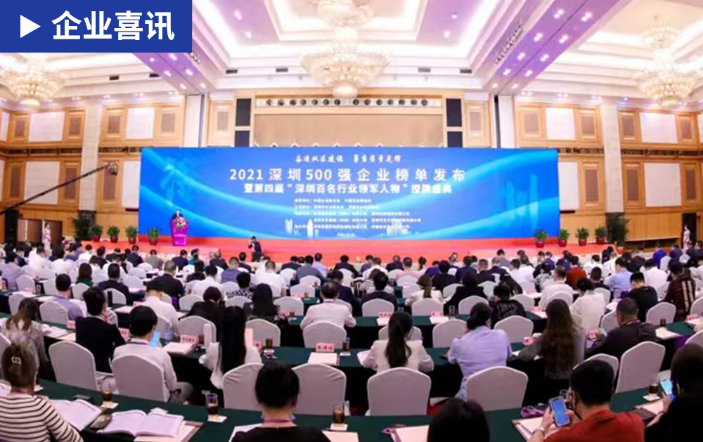 「企业资讯」喜大普奔！华磊迅拓祝贺母公司沃尔核材再登2021深圳500强企业！