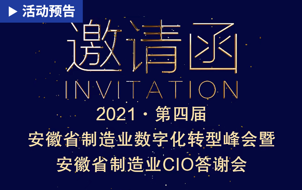 「活动精彩预告」华磊迅拓与你相约2021第四届安徽省制造业数字化转型峰会