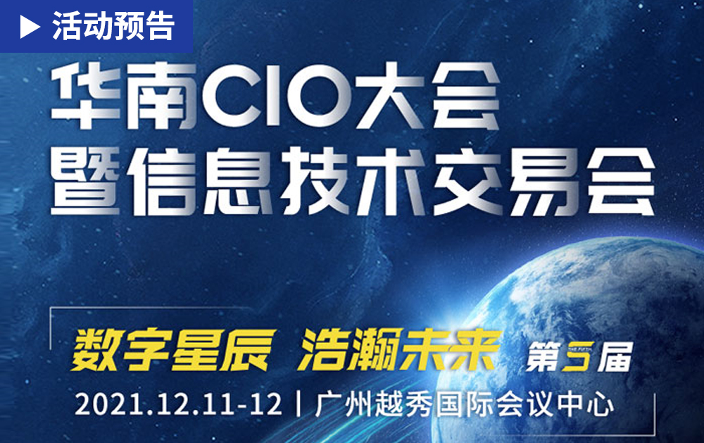 「活动精彩预告」相约广州！华磊迅拓邀您共赴2021第五届华南CIO大会