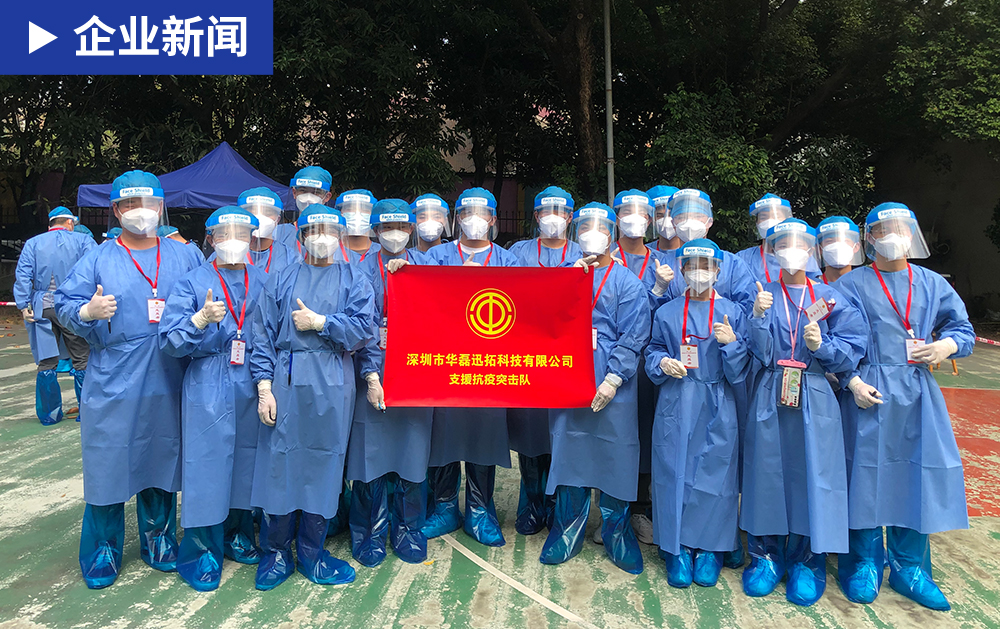 「同心战疫」华磊迅拓职工就地成立志愿者战队，全力支援疫情防控工作