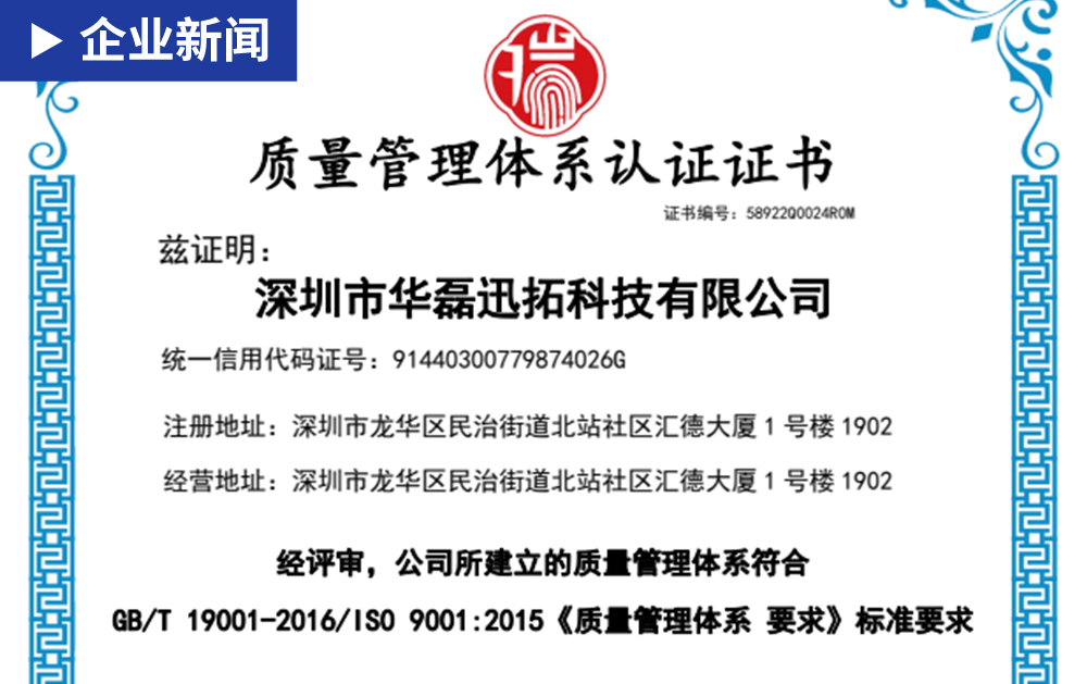 「喜讯」华磊迅拓圆满取得质量管理体系认证证书
