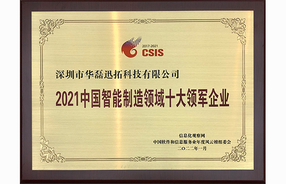 2021中国智能制造领域十大领军企业