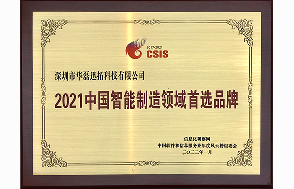 2021中国智能制造领域首选品牌