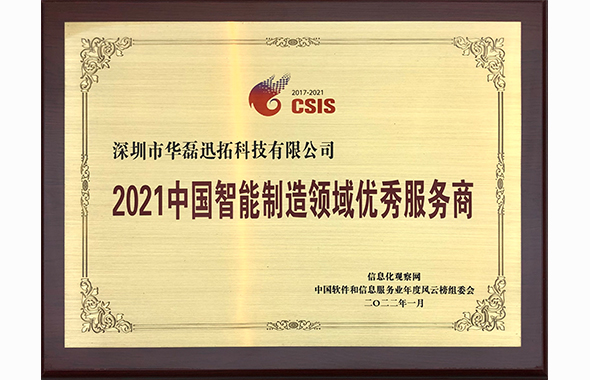 2021中国智能制造领域优秀服务商