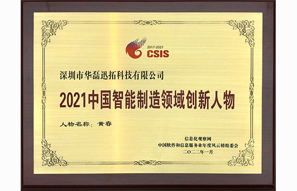 黄睿荣获2021中国智能制造领域创新人物