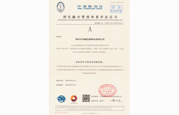 两化融合管理体系A级认定证书