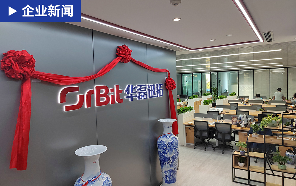 筑梦新征程 | 热烈祝贺华磊迅拓企业交付中心乔迁之喜