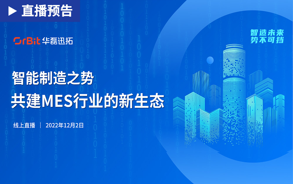 「直播预告」智能制造之势，共建MES行业的新生态