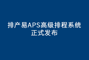 排产易APS高级排程系统发布