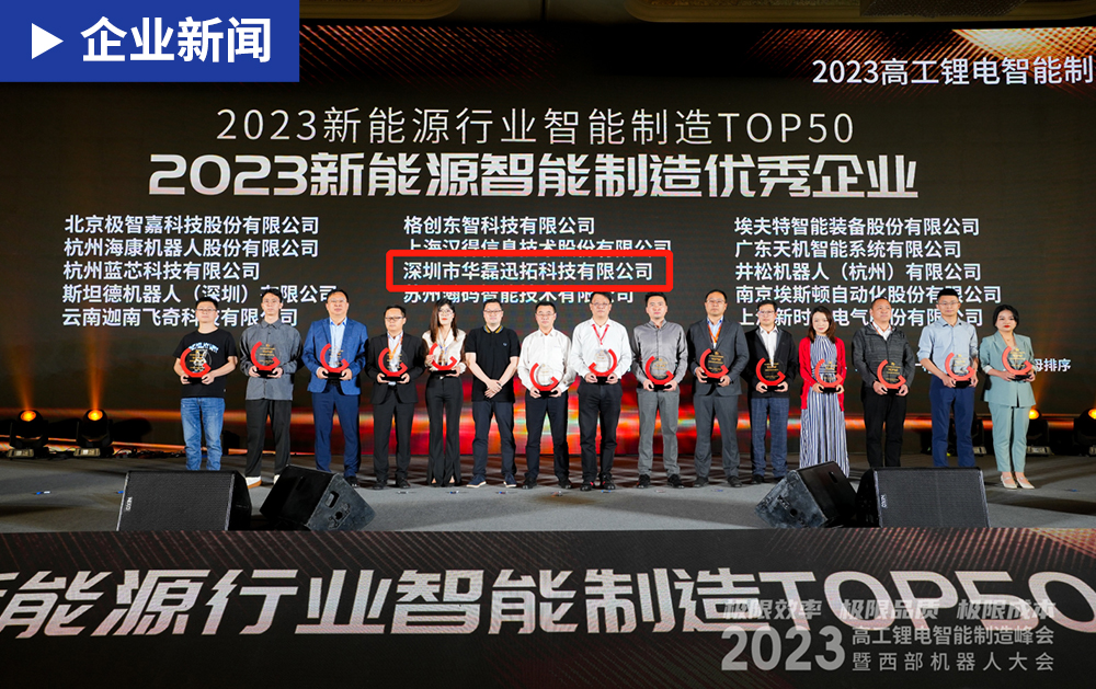 珍惜荣誉，再接再厉 | 华磊迅拓荣获“2023新能源行业智能制造T0P50”奖项！