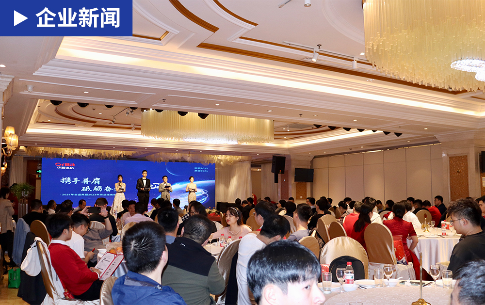 携手并肩 砥砺奋进丨华磊迅拓2024年会盛典暨2023年终总结表彰大会圆满落幕！