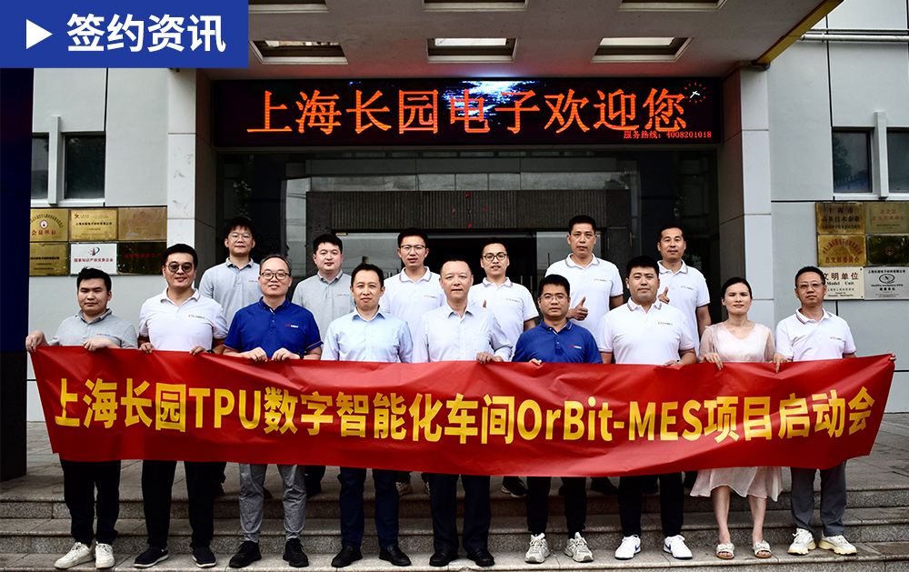 「MES签约」华磊迅拓与全球热缩管领先品牌上海长园电子携手共启MES项目新篇章，加速推进智能工厂建设