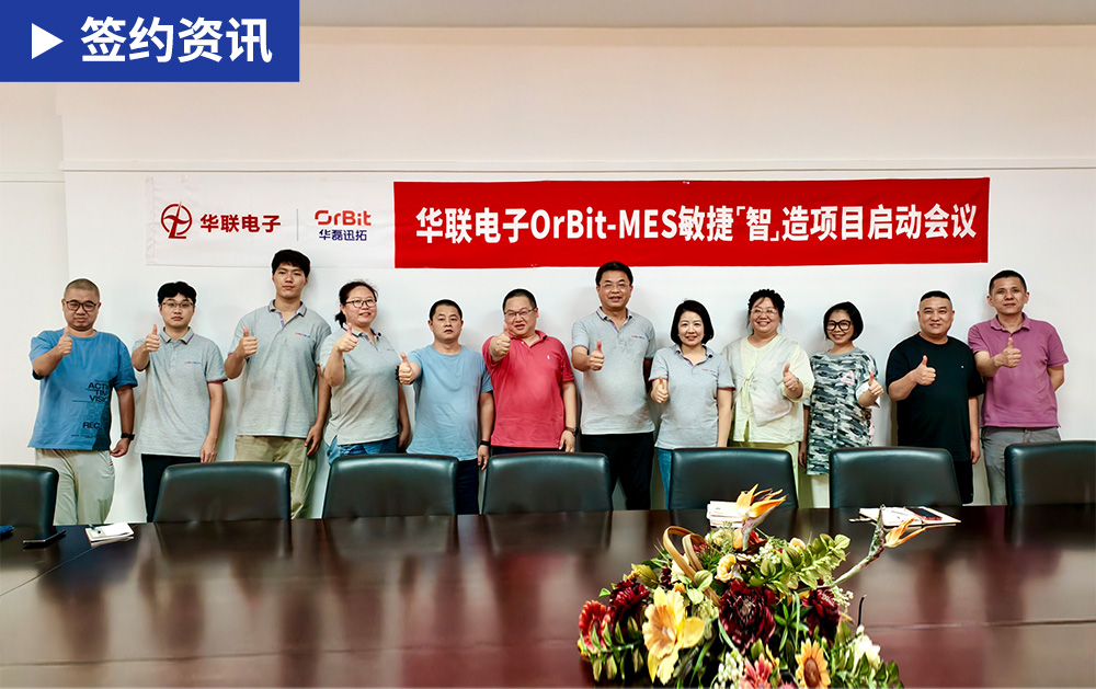 「MES签约」柔性MES平台赋能光电显示制造企业宁波华联电子开启数字化变革之路