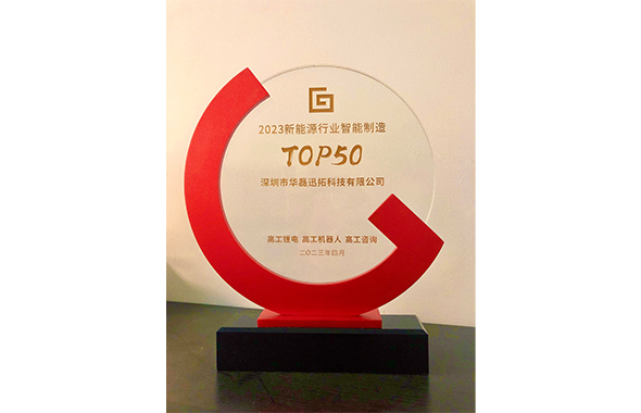 2023新能源行业智能制造TOP50