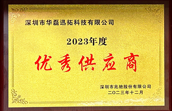 兆驰股份2023年度优秀供应商