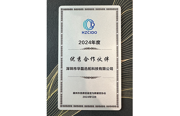 惠州CIO协会2024年度优秀合作伙伴
