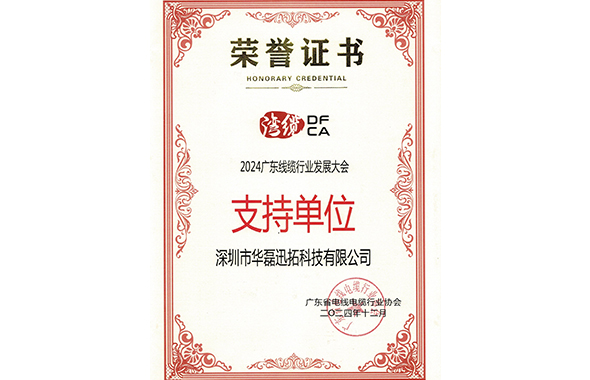 2024广东线缆行业发展大会-支持单位