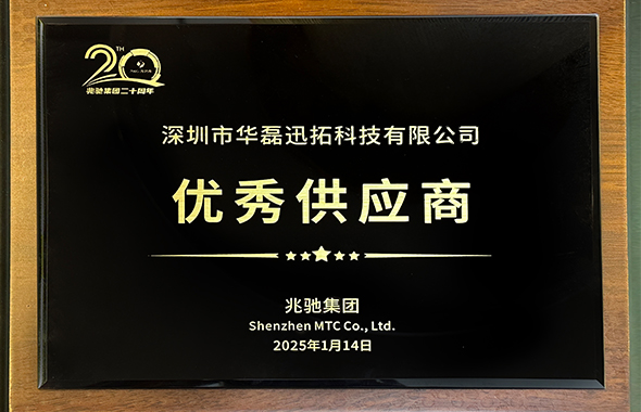 荣获兆驰集团2024年优秀供应商