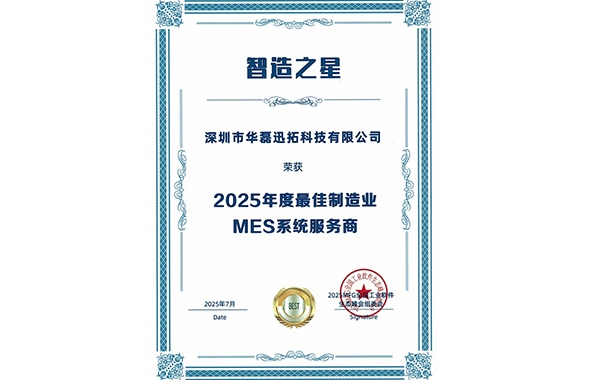 2025年度最佳制造业MES系统服务商