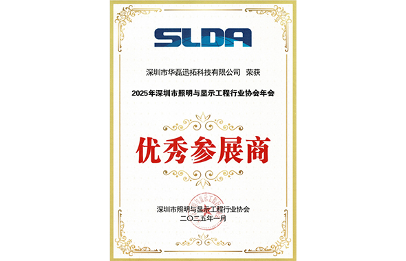 2025年深圳市照明与显示工程行业协会年会-优秀参展商