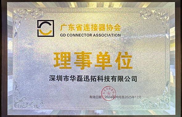 广东省连接器协会理事单位