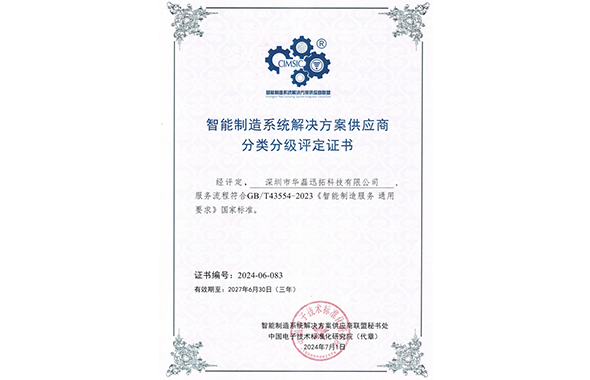 智能制造系统解决方案供应商(第二批)